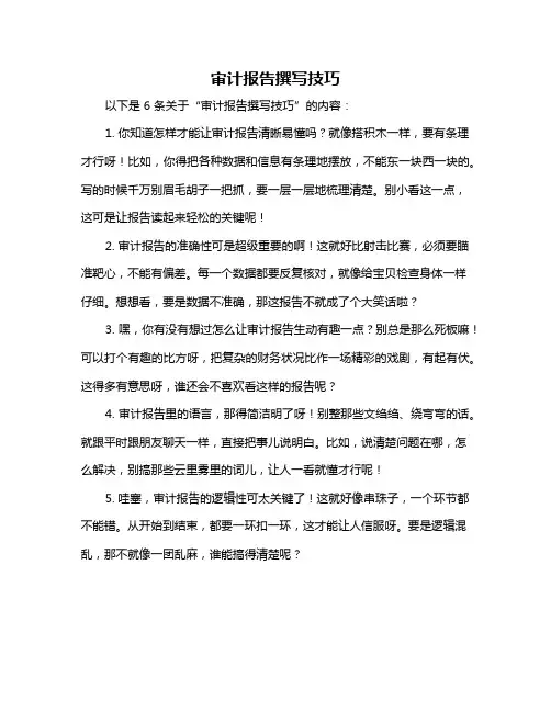 审计报告撰写技巧