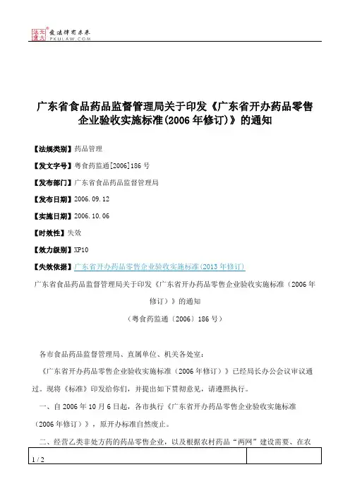 广东省食品药品监督管理局关于印发《广东省开办药品零售企业验收