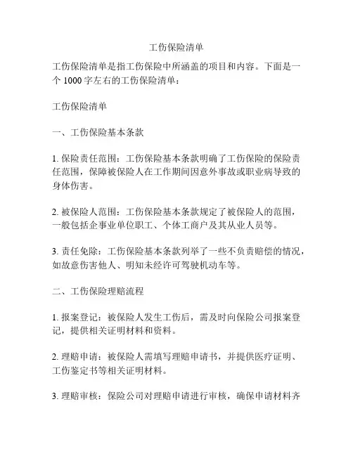 工伤保险清单
