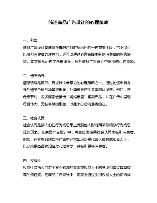 简述商品广告设计的心理策略