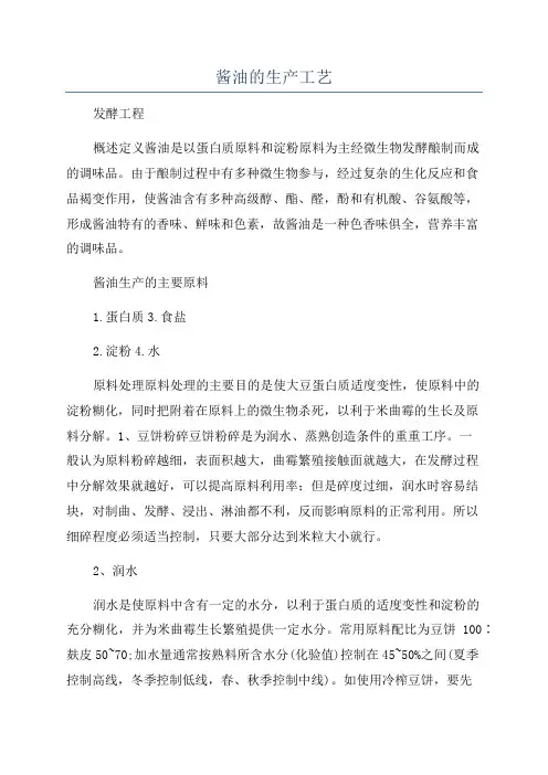 酱油的生产工艺