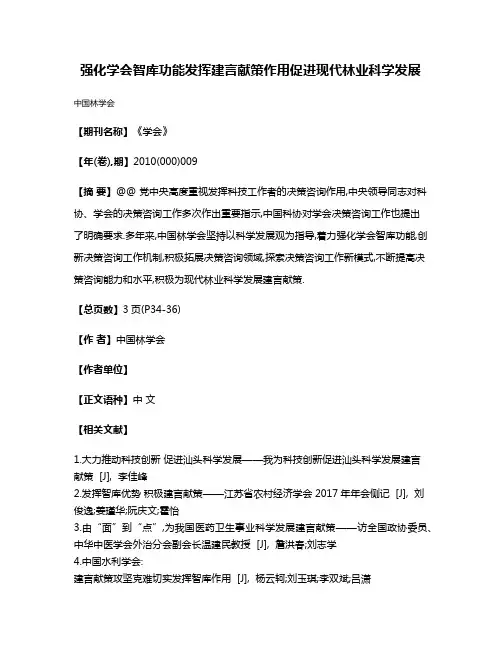 强化学会智库功能发挥建言献策作用促进现代林业科学发展