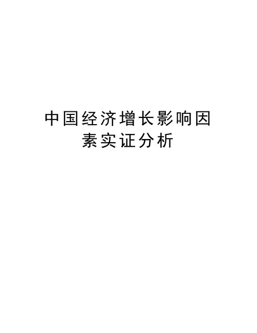 中国经济增长影响因素实证分析复习过程