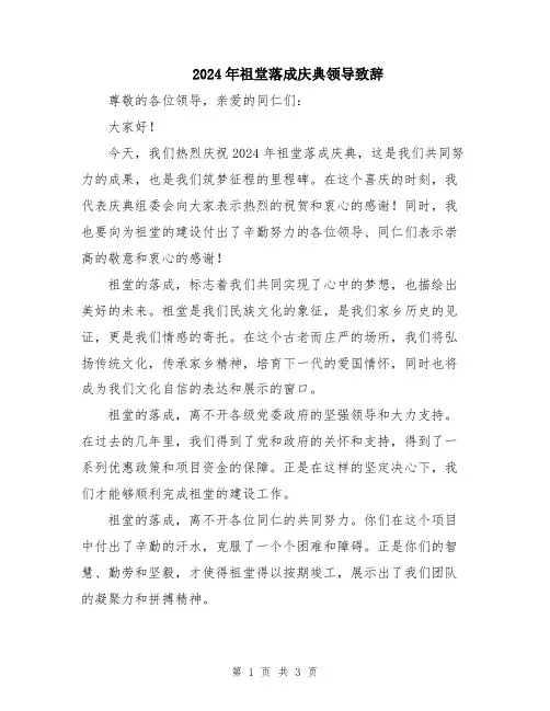 2024年祖堂落成庆典领导致辞