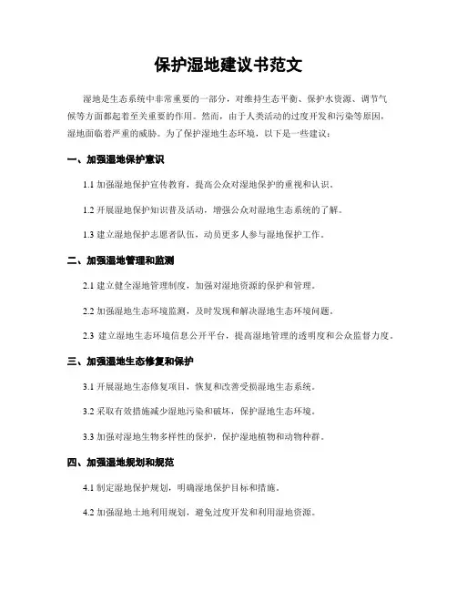 保护湿地建议书范文