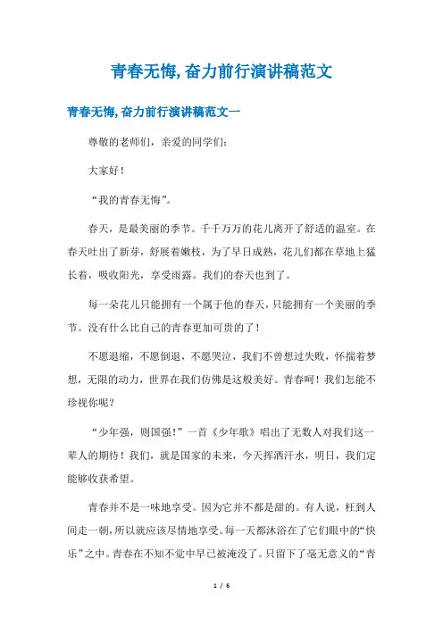 青春无悔,奋力前行演讲稿范文