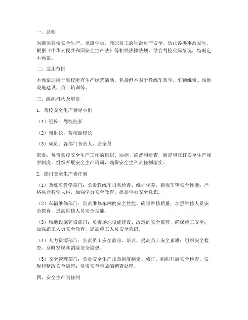 驾校安全生产责预案