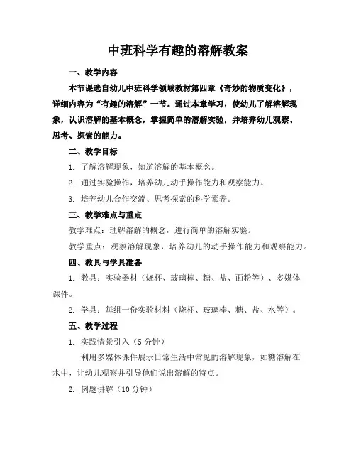 中班科学有趣的溶解教案