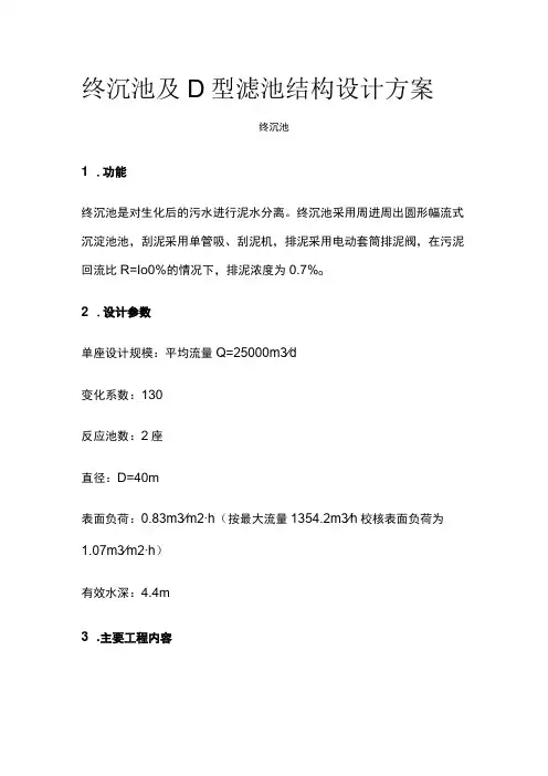 终沉池及D型滤池结构设计方案