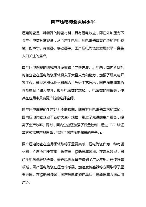 国产压电陶瓷发展水平