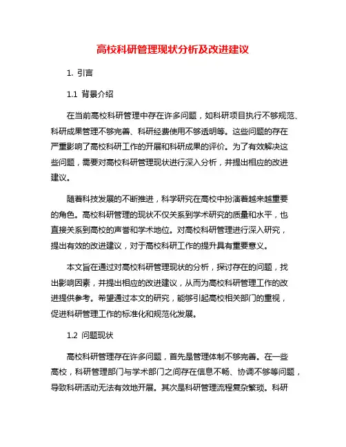 高校科研管理现状分析及改进建议