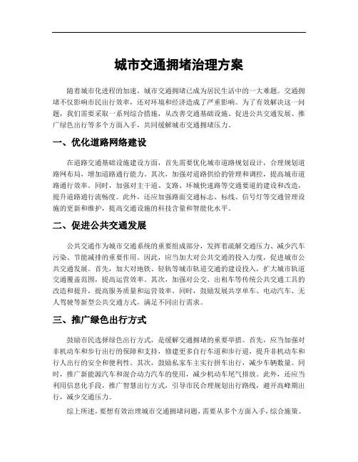 城市交通拥堵治理方案