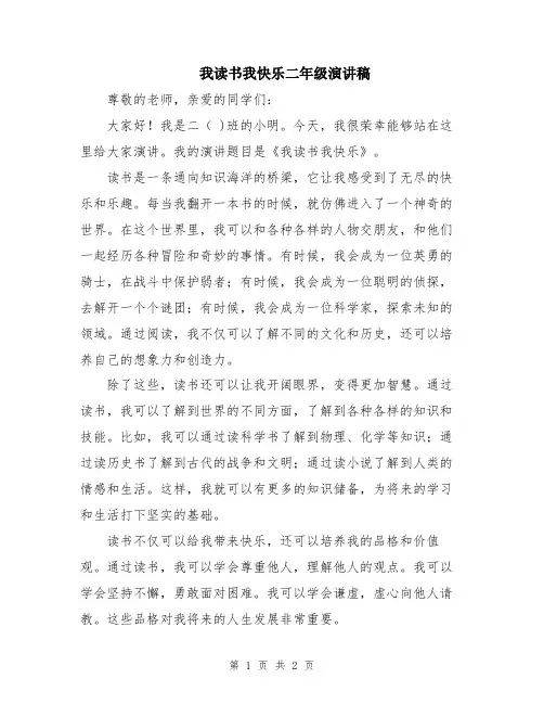 我读书我快乐二年级演讲稿