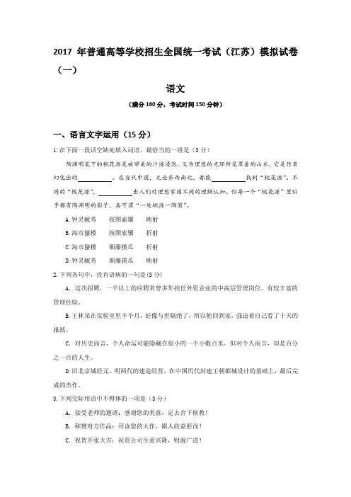 2017年普通高等学校招生全国统一考试江苏模拟语文试题