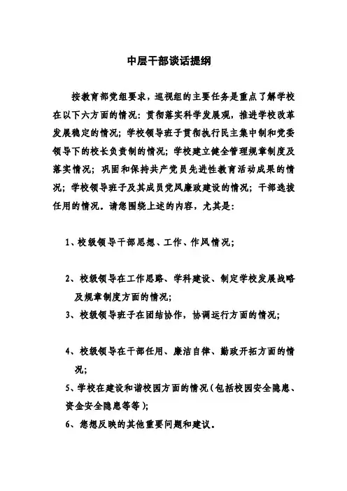中层干部谈话提纲