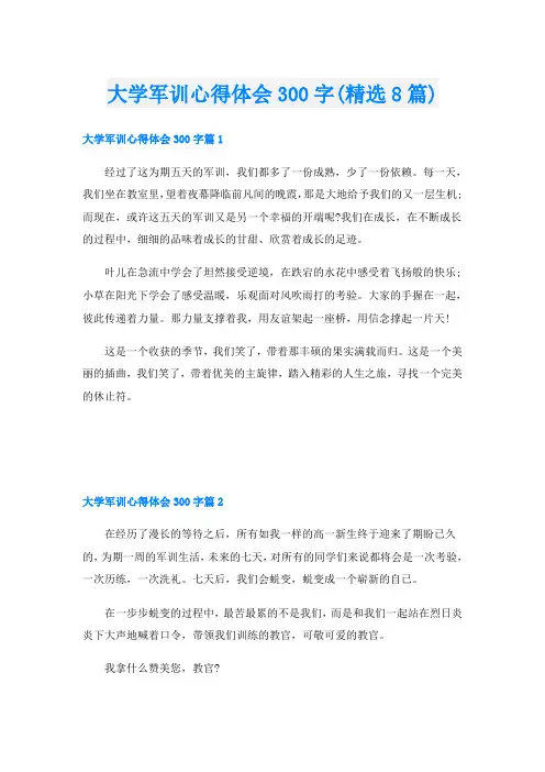 大学军训心得体会300字(精选8篇)