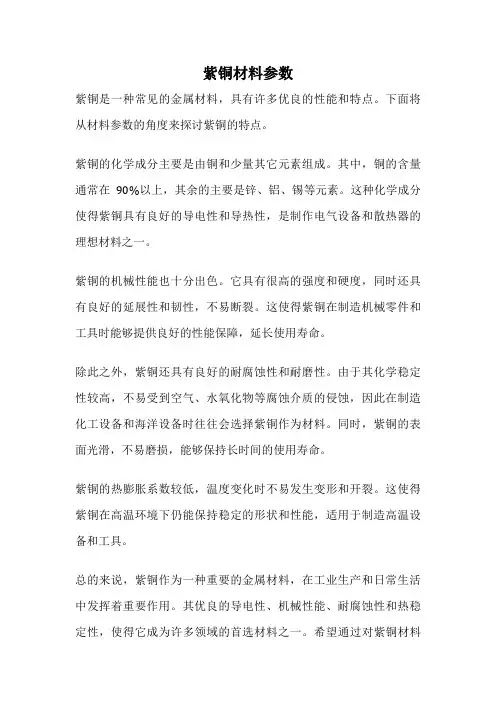 紫铜材料参数