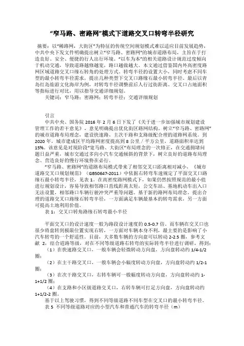 “窄马路、密路网”模式下道路交叉口转弯半径研究