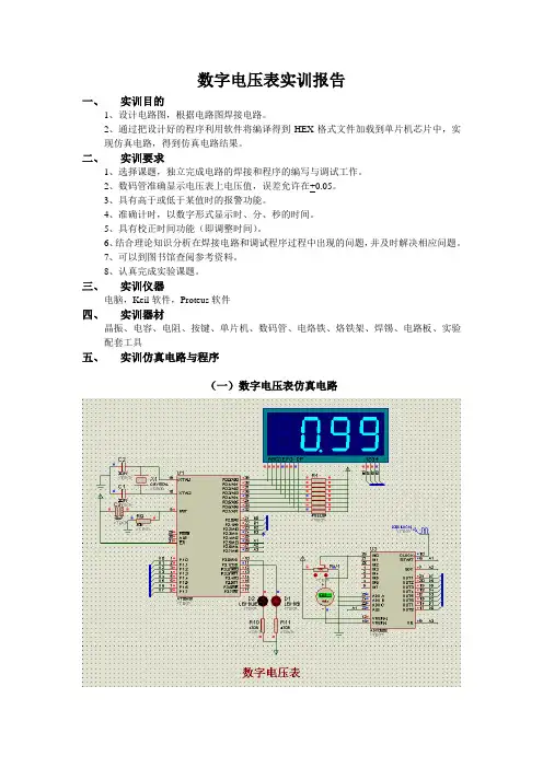 数字电压表实训报告