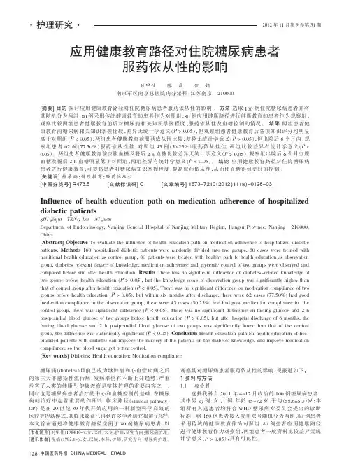 应用健康教育路径对住院糖尿病患者服药依从性的影响