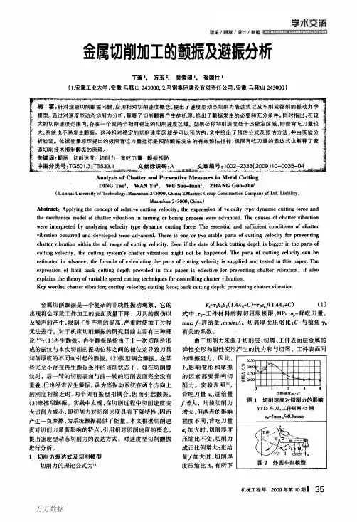 金属切削加工的颤振及避振分析