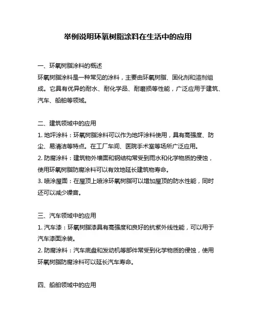 举例说明环氧树脂涂料在生活中的应用