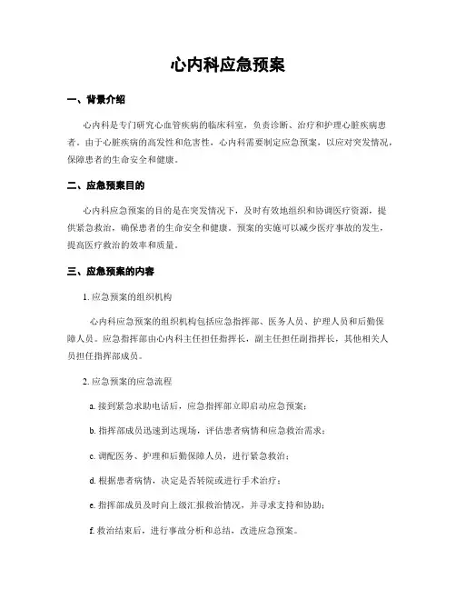 心内科应急预案