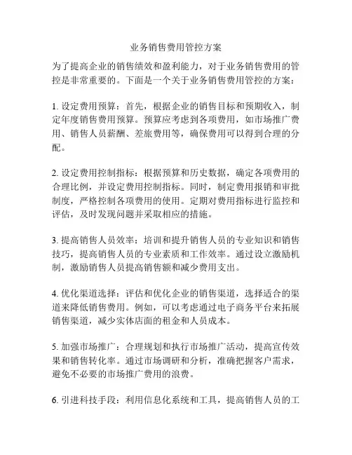 业务销售费用管控方案