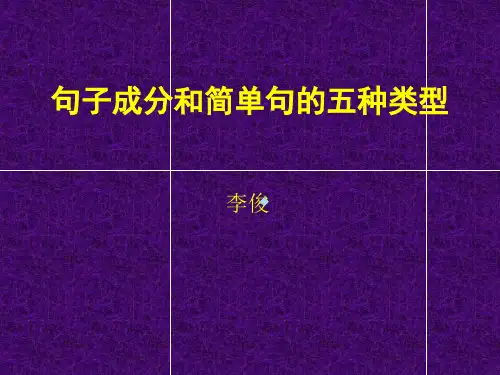 句子主要成分及简单句的五种类型