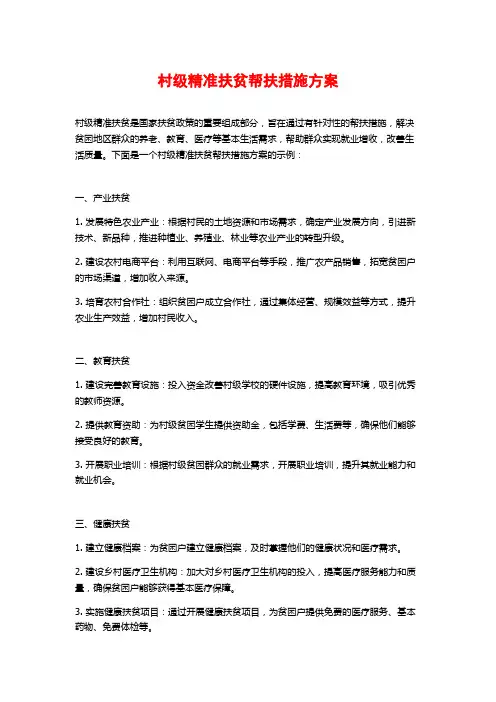 村级精准扶贫帮扶措施方案
