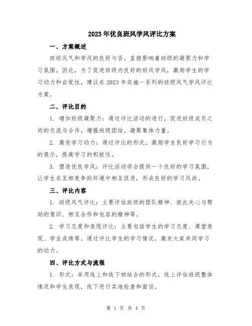 2023年优良班风学风评比方案