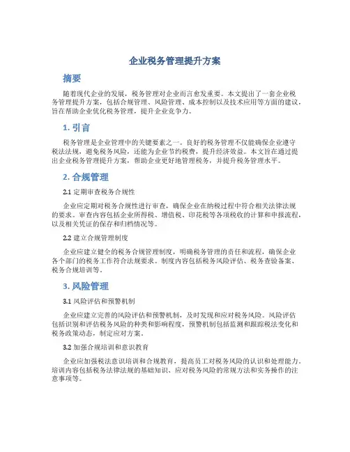 企业税务管理提升方案