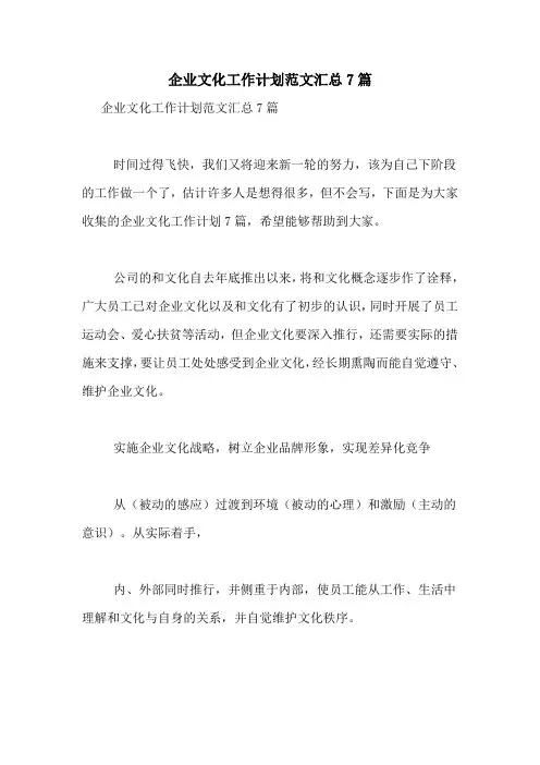 2021年企业文化工作计划范文汇总7篇