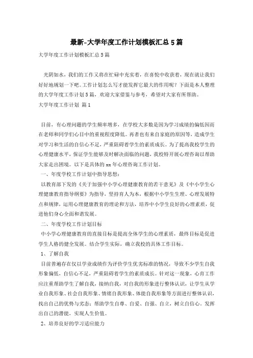 最新-大学年度工作计划模板汇总5篇