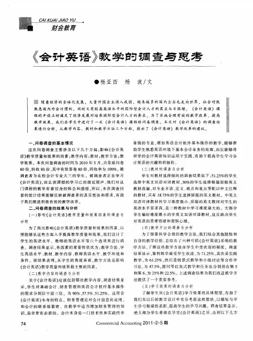 《会计英语》教学的调查与思考