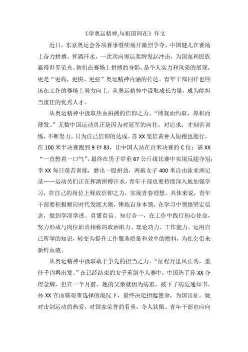 《学奥运精神,与祖国同在》作文