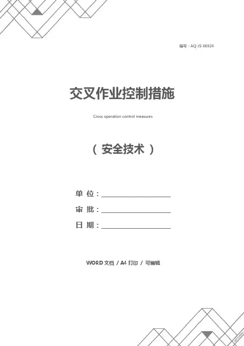 交叉作业控制措施