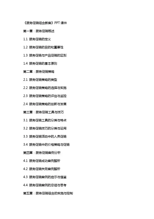 《服务促销组合教案》课件