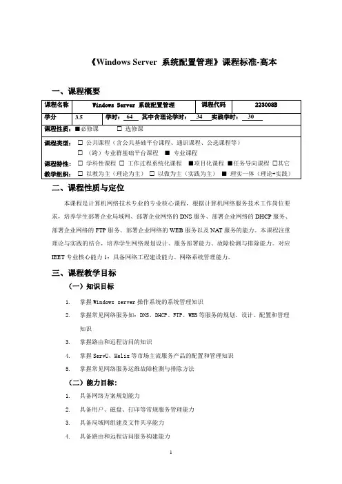 《WindowsServer系统配置管理项目化教程》课程标准