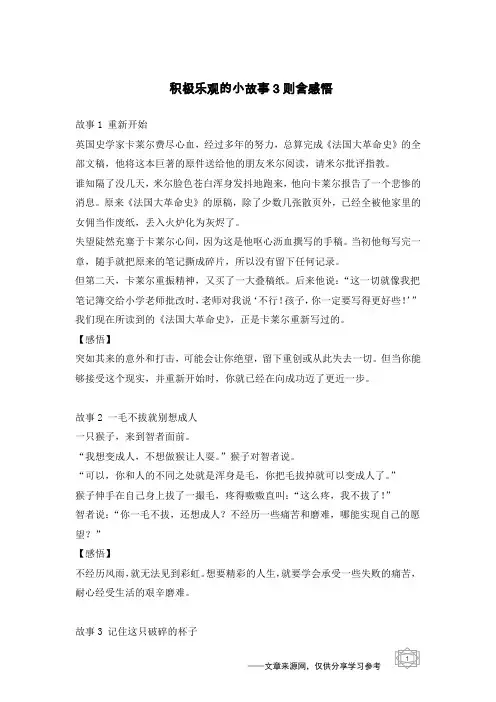 积极乐观的小故事3则含感悟