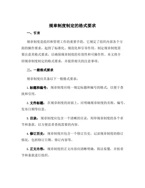 规章制度制定的格式要求