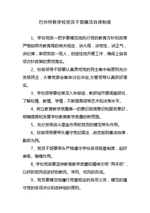 党员干部廉洁自律制度