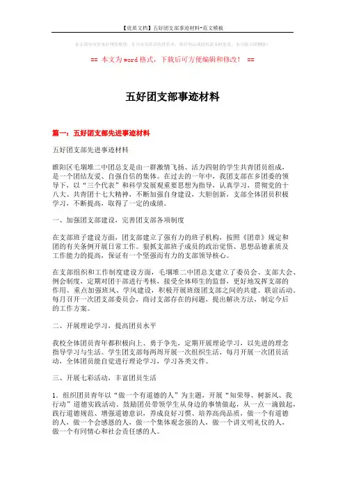 【优质文档】五好团支部事迹材料-范文模板 (4页)