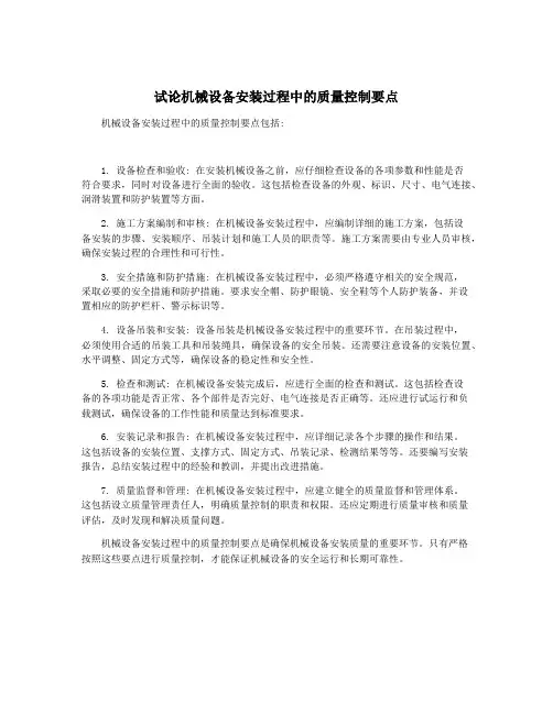 试论机械设备安装过程中的质量控制要点