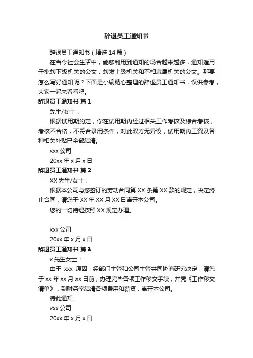 辞退员工通知书（精选14篇）