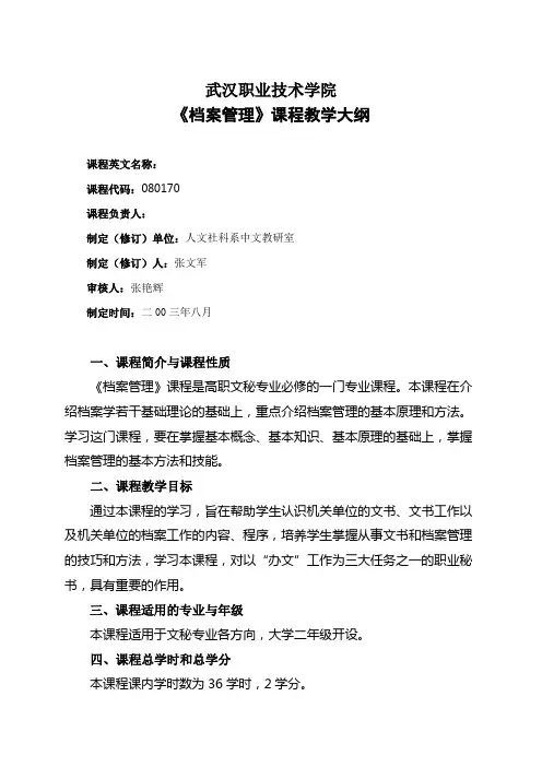 《档案管理》课程教学大纲