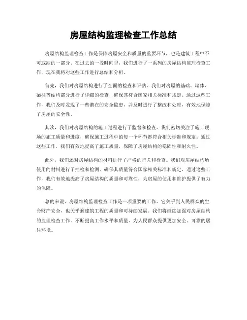 房屋结构监理检查工作总结