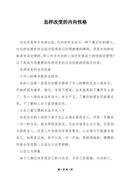 怎样改变的内向性格