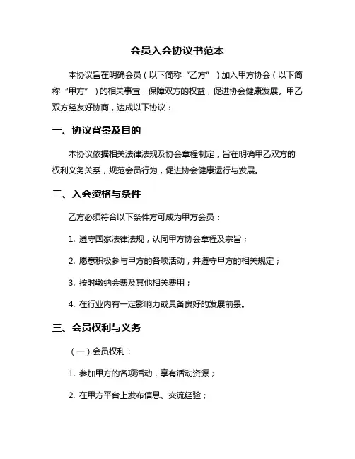 会员入会协议书范本