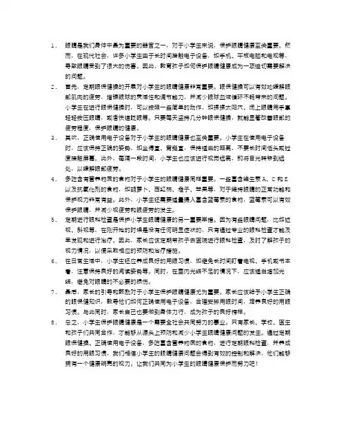 小学生们如何保护眼睛健康